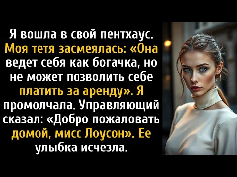 Видео: Моя тетя смеялась надо мной в вестибюле, пока менеджер не рассказал ей правду.