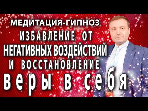 Видео: Медитация🙏 Избавление от негативных программ и восстановление веры в себя🧘АСМР гипноз