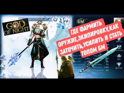 Видео: God of Night ДЛЯ НОВИЧКОВ / Год оф найт экипировка и оружие #godofnight