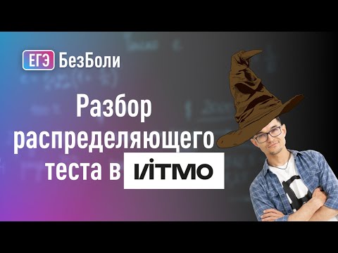 Видео: Что должен знать выпускник МАТКЛАССА по мнению преподавателя универа? Распределительный тест в ИТМО