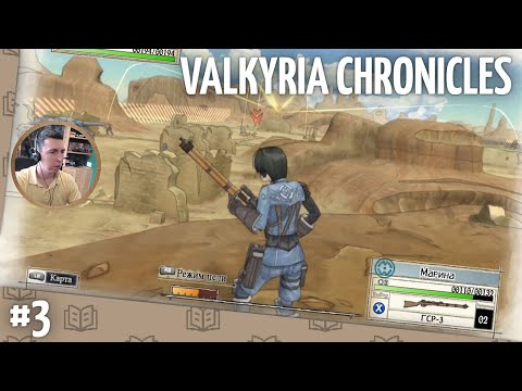 Видео: Прохождение Valkyria Chronicles. Часть 3 (запись стрима)