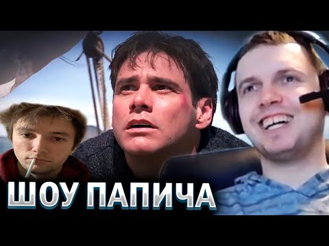 Видео: ПАПИЧ СМОТРИТ ЛЕГЕНДАРНОЕ «ШОУ ПАПИЧА» от СЕРЕГИ ПИРАТА!