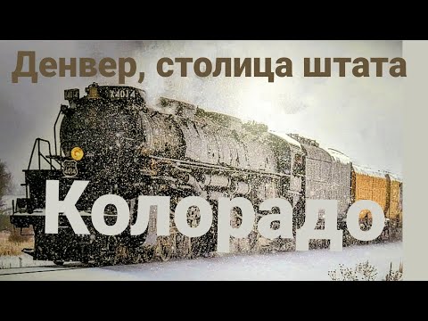 Видео: Познавательный дальнобой по США. Прогулка по Денверу. Музей транспорта и аэрокосмический музей.