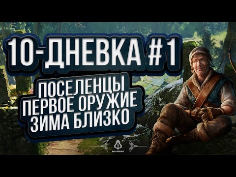 Видео: 10 дней в Bellwright! От РАЧКА до РАЧКА с луком.