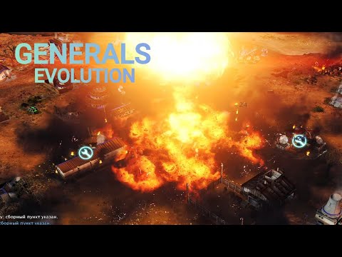 Видео: Generals Evolution.Битва за генерала Китая против двух жестоких противников.#cnc #generals #gaming