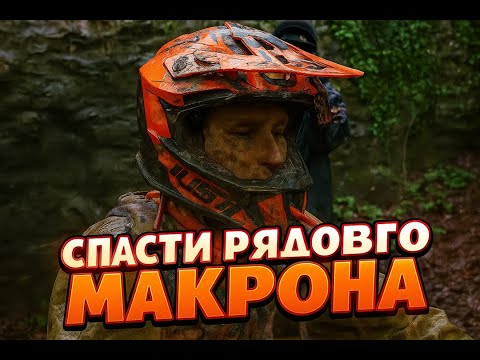 Видео: «Спасти рядового Макрона — и другие приключения Анастасика»