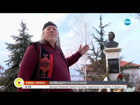 Видео: „Нищо лично”: Володя Стоянов, който построи паметник на Левски в двора си