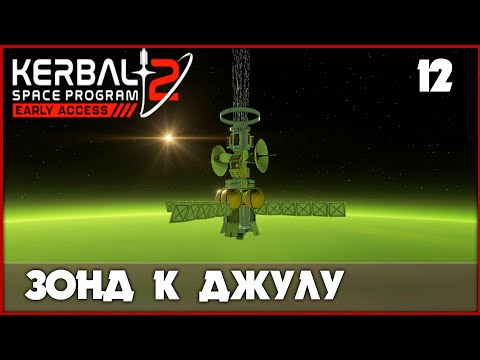 Видео: Зонд в атмосферу Джула! [Kerbal Space Program 2] #12