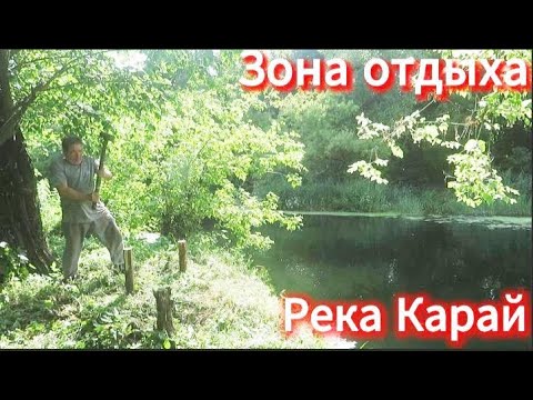 Видео: Зона отдыха, река Карай. Село Мордовский Карай. Часть 2.