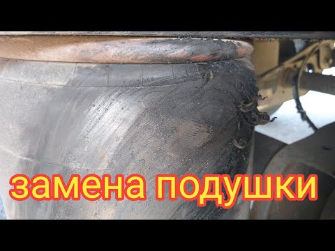 Видео: замена подушки на полуприцепе кегель