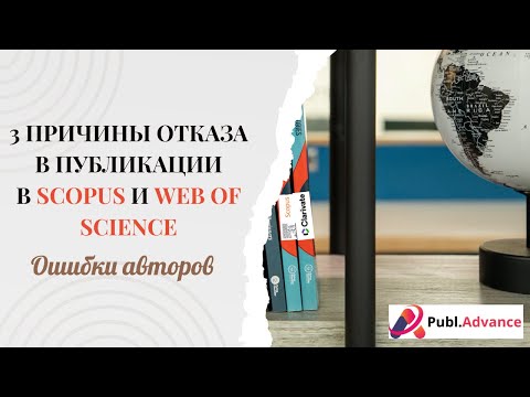 Видео: 👉 3 причины отказа в публикации в Scopus и Web of Science | Ошибки авторов @publ_advance_kz