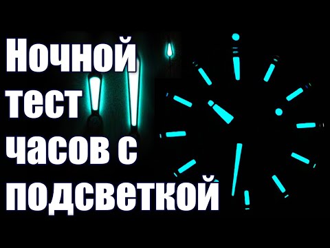 Видео: Часы с подсветкой: SuperLumiNova vs LumiBrite. Ночной тест часов