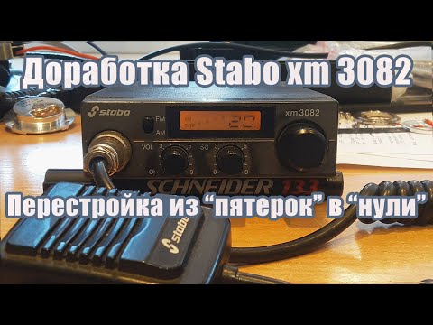 Видео: Доработка Stabo xm 3082. Перестройка из "пятёрок" в "нули"