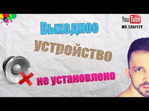 Видео: 🔇Выходное аудиоустройство не установлено. Что делать?💭