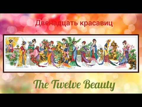 Видео: The Twelve Beauty/12 красавиц, дизайн Dome 91001, продолжение