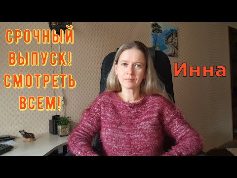 Видео: Срочный выпуск! Смотреть всем! \ Inna Sudakova \ Инна Судакова \ Обзор