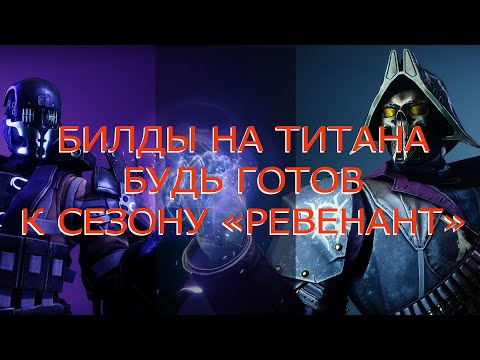 Видео: Destiny 2 (2024) final shape, билды на титана в сезоне "Ревенант" от ванги.