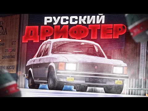 Видео: РУССКИЙ ДРИФТЕР НА ВОЛГЕ В ПРОВИНЦИИ! | MTA Province Demo