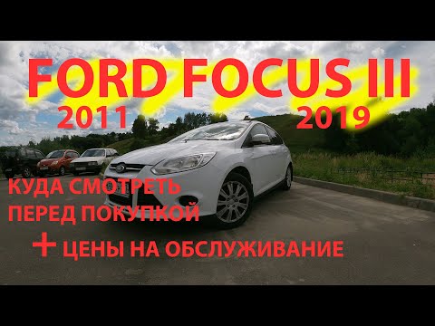 Видео: ford focus 3 куда смотреть перед покупкой и цены на содержание