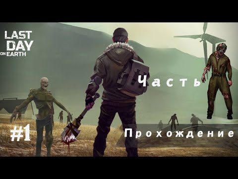 Видео: Прохождение Last Day on Earth:Survival#1