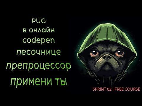 Видео: Применяем PUG препроцессор HTML  в онлайн песочницах (Codepen.io)
