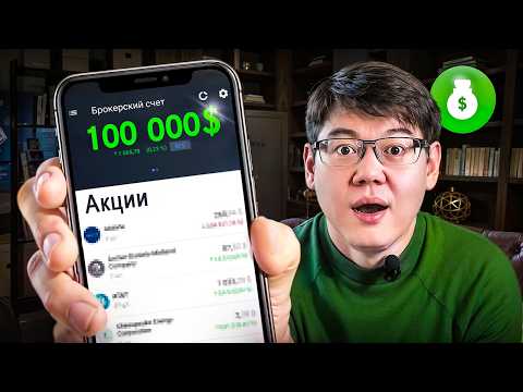 Видео: Я открыл портфель на $100 тысяч  | ПУТЬ К МИЛЛИОНУ