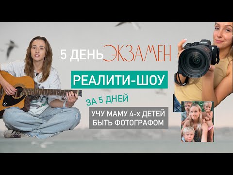 Видео: 5д. РЕАЛИТИ-ШОУ | ЭКЗАМЕН | - как маме 4х детей обучиться на фотографа за 5 дней