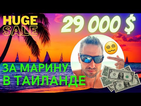 Видео: Стоит ли идти в Таиланд на лодке. Марины Пхукета