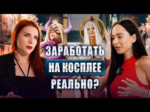 Видео: 677 тыс. рублей с холодных клиентов на косплее