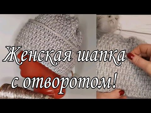 Видео: Красивая женская шапочка с отворотом. Вяжем спицами. Подробный мастер-класс.