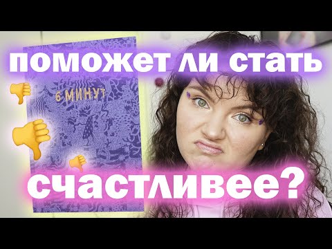 Видео: 6 МИНУТ В ДЕНЬ, КОТОРЫЕ (НЕ) ИЗМЕНЯТ ТВОЮ ЖИЗНЬ! | обзор ежедневника