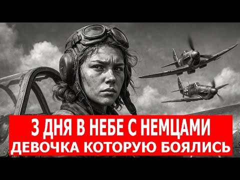 Видео: 3 ДНЯ УХОДИЛА ОТ НЕМЕЦКИХ АСОВ: ИСТОРИЯ ДЕВОЧКИ, КОТОРУЮ БОЯЛИСЬ В ЛЮФТВАФФЕ