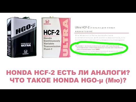 Видео: Honda HCF 2   есть  ли аналоги Можно ли заливать  мультик  Что такое Honda HGO μ