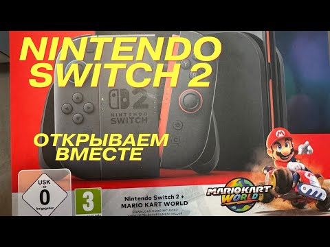 Видео: NINTENDO SWITCH 2 | РАСПАКОВКА | ЧТО В КОМПЛЕКТЕ?