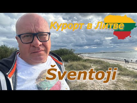 Видео: Литва 🇱🇹 Швянтойи РАЗОЧАРОВАНИЕ/ VILA INGA Приятное место👍
