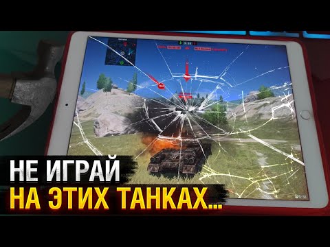 Видео: ХУДШИЕ ТАНКИ 10 уровня в Блиц!! НЕ ИГРАЙ НА ЭТИХ ТОПАХ