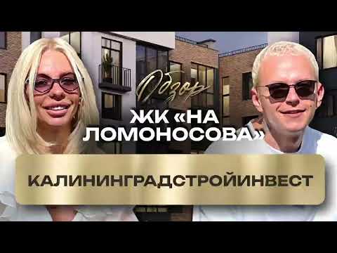 Видео: ЖК «Дом на Ломоносова» в Калининграде — узнай, почему это может стать твоим идеальным выбором!