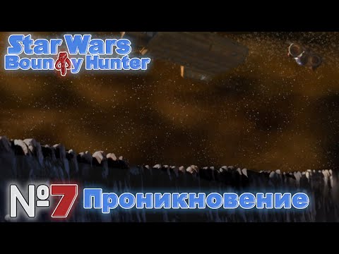 Видео: Глава 3: Астероид - тюрьма. Проникновение. Star Wars Bounty Hunter (Серия 7)