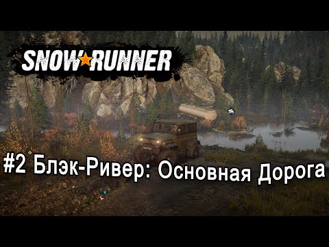 Видео: Сложный режим I SnowRunner I #2 Блэк-Ривер основная дорога