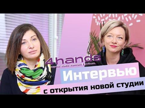 Видео: Интервью с открытия новой студии 4Hands г.Москва / Апрель 2023 год