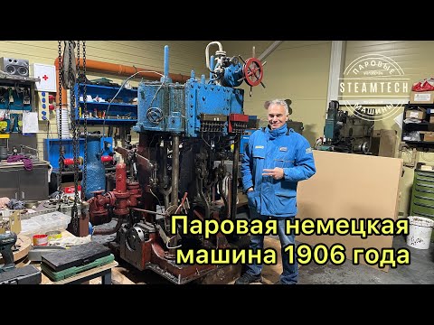 Видео: Паровая немецкая машина 1906 года. Реставрация. 