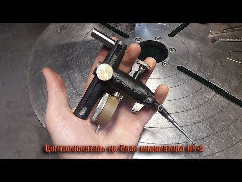 Видео: Центроискатель
