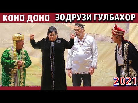 Видео: КОНО ДОНО ВА ГУЛБАХОР  КИСМИ 1 ЗОДРУЗИ ГУЛБАХОР 2021 /KONO DONO VA  GULBAHOR  2021