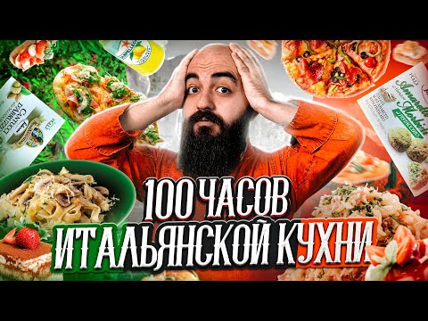 Видео: 100 ЧАСОВ ЕМ ИТАЛЬЯНСКУЮ КУХНЮ!