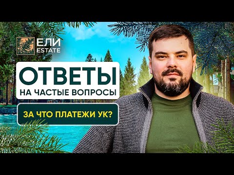 Видео: Что входит в ПЛАТЕЖИ УК в «Ели Estate»