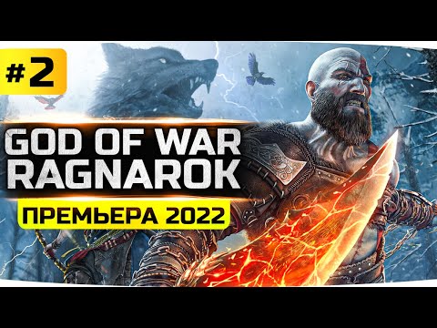 Видео: В ПОИСКАХ БОГА ВОЙНЫ ТЮРА ● Освобождаем Рыбу-Кит ● Прохождение God Of War: Ragnarok #2