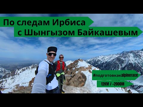 Видео: По следам Ирбиса с Шынгызом Байкашевым - подготовка к Alpine Race 2023🏃‍♂️ | Pedro Vizuete
