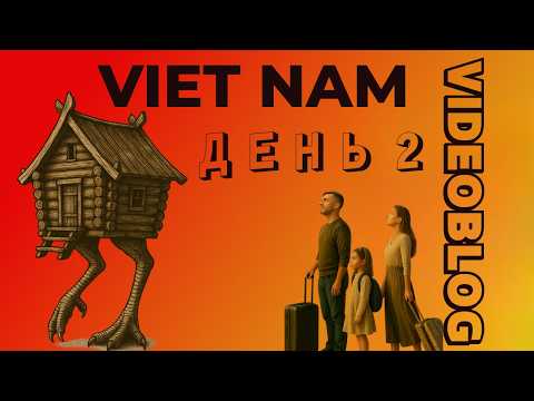 Видео: Вьетнам 2025 - Нячанг: 2й день , а мы уже подумываем бросить всё и жить в "Избе"!