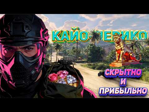 Видео: ЛУЧШЕЕ СОЛО ОГРАБЛЕНИЕ КАЙО ПЕРИКО | САМЫЙ ПРИБЫЛЬНЫЙ СКРЫТНЫЙ СПОСОБ | ФАРМ КАЙО ПЕРИКО 2026