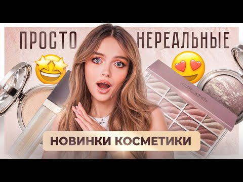 Видео: РАСПАКОВКА ПРОСТО НЕРЕАЛЬНЫХ НОВИНОК КОСМЕТИКИ 😍 Крашусь Ciate London, Estee Lauder, Catrice и тд